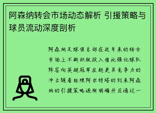阿森纳转会市场动态解析 引援策略与球员流动深度剖析 阿森纳转会市场动态解析 引援策略与球员流动深度剖析