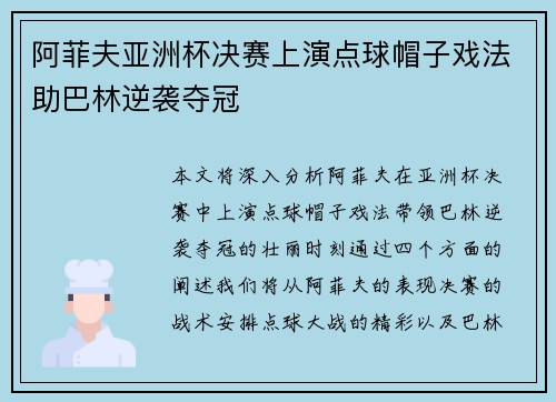 阿菲夫亚洲杯决赛上演点球帽子戏法助巴林逆袭夺冠 阿菲夫亚洲杯决赛上演点球帽子戏法助巴林逆袭夺冠