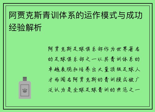 阿贾克斯青训体系的运作模式与成功经验解析