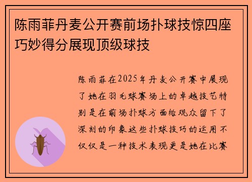 陈雨菲丹麦公开赛前场扑球技惊四座巧妙得分展现顶级球技 陈雨菲丹麦公开赛前场扑球技惊四座巧妙得分展现顶级球技