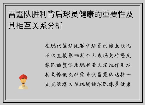 雷霆队胜利背后球员健康的重要性及其相互关系分析 雷霆队胜利背后球员健康的重要性及其相互关系分析