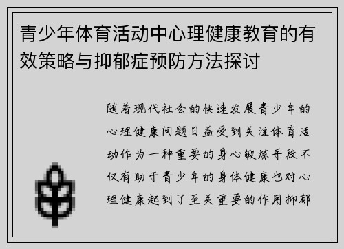 青少年体育活动中心理健康教育的有效策略与抑郁症预防方法探讨 青少年体育活动中心理健康教育的有效策略与抑郁症预防方法探讨