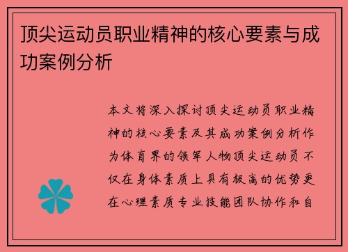 顶尖运动员职业精神的核心要素与成功案例分析