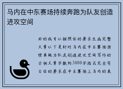 马内在中东赛场持续奔跑为队友创造进攻空间
