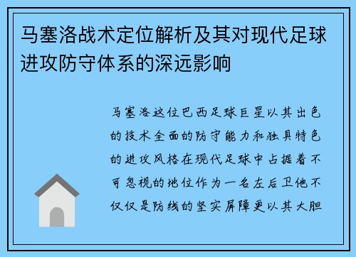 马塞洛战术定位解析及其对现代足球进攻防守体系的深远影响