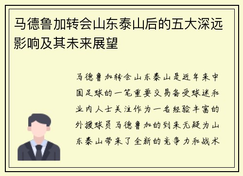 马德鲁加转会山东泰山后的五大深远影响及其未来展望