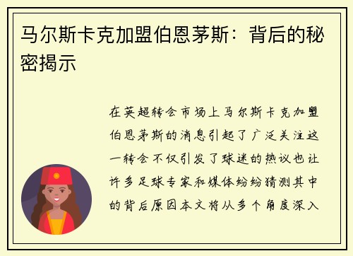 马尔斯卡克加盟伯恩茅斯：背后的秘密揭示