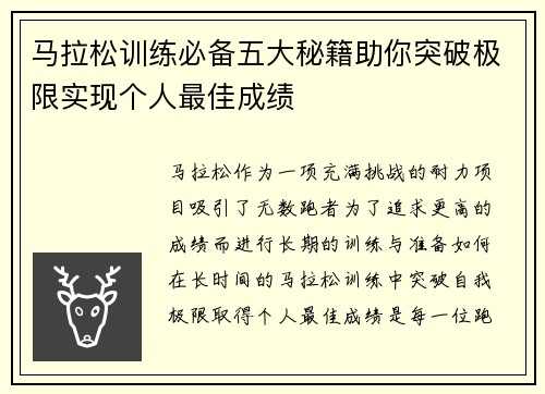 马拉松训练必备五大秘籍助你突破极限实现个人最佳成绩