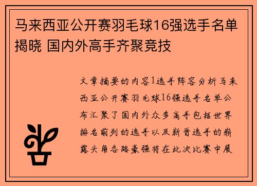 马来西亚公开赛羽毛球16强选手名单揭晓 国内外高手齐聚竞技