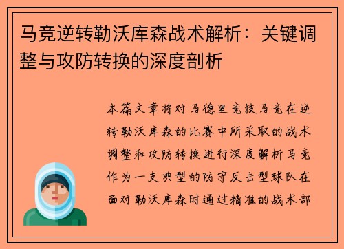 马竞逆转勒沃库森战术解析：关键调整与攻防转换的深度剖析