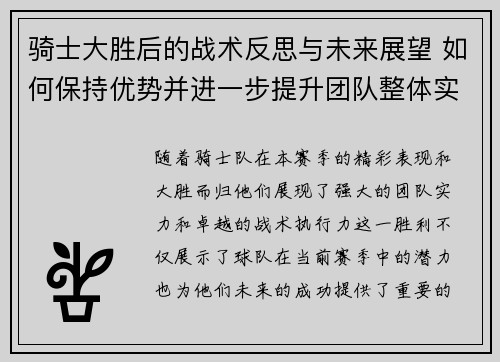 骑士大胜后的战术反思与未来展望 如何保持优势并进一步提升团队整体实力