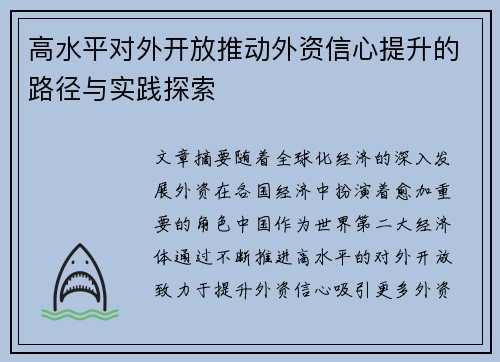 高水平对外开放推动外资信心提升的路径与实践探索 高水平对外开放推动外资信心提升的路径与实践探索