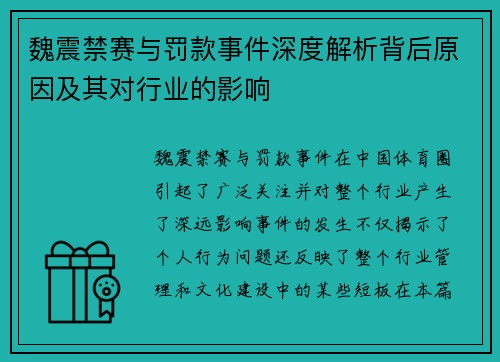 魏震禁赛与罚款事件深度解析背后原因及其对行业的影响 魏震禁赛与罚款事件深度解析背后原因及其对行业的影响