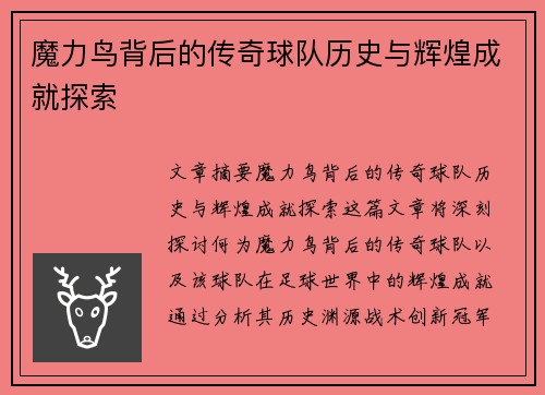 魔力鸟背后的传奇球队历史与辉煌成就探索 魔力鸟背后的传奇球队历史与辉煌成就探索