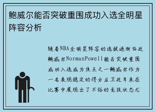 鲍威尔能否突破重围成功入选全明星阵容分析 鲍威尔能否突破重围成功入选全明星阵容分析