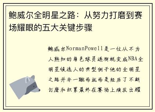 鲍威尔全明星之路:从努力打磨到赛场耀眼的五大关键步骤 鲍威尔全明星之路:从努力打磨到赛场耀眼的五大关键步骤