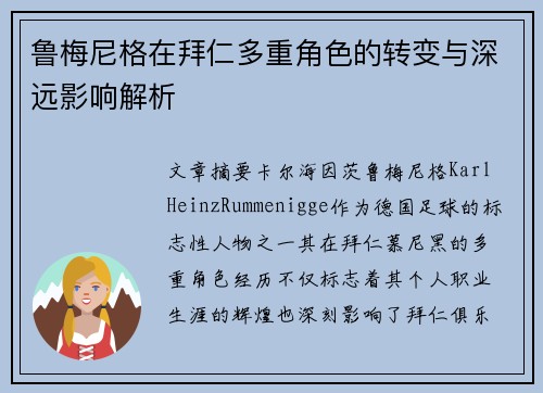 鲁梅尼格在拜仁多重角色的转变与深远影响解析