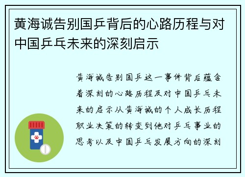 黄海诚告别国乒背后的心路历程与对中国乒乓未来的深刻启示 黄海诚告别国乒背后的心路历程与对中国乒乓未来的深刻启示