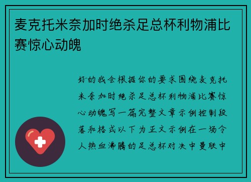 麦克托米奈加时绝杀足总杯利物浦比赛惊心动魄