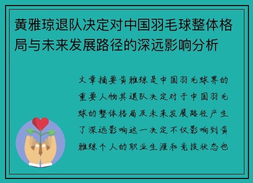 黄雅琼退队决定对中国羽毛球整体格局与未来发展路径的深远影响分析 黄雅琼退队决定对中国羽毛球整体格局与未来发展路径的深远影响分析