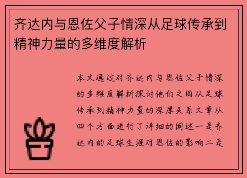 齐达内与恩佐父子情深从足球传承到精神力量的多维度解析