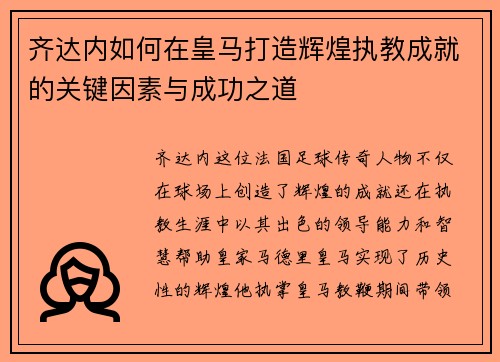 齐达内如何在皇马打造辉煌执教成就的关键因素与成功之道