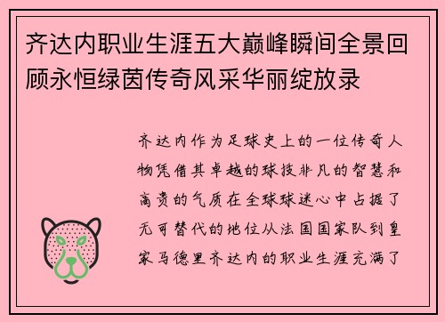 齐达内职业生涯五大巅峰瞬间全景回顾永恒绿茵传奇风采华丽绽放录 齐达内职业生涯五大巅峰瞬间全景回顾永恒绿茵传奇风采华丽绽放录