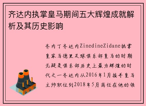 齐达内执掌皇马期间五大辉煌成就解析及其历史影响