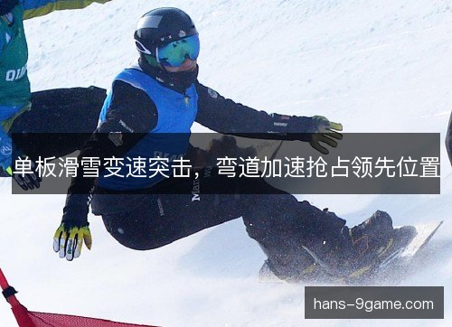 单板滑雪变速突击，弯道加速抢占领先位置
